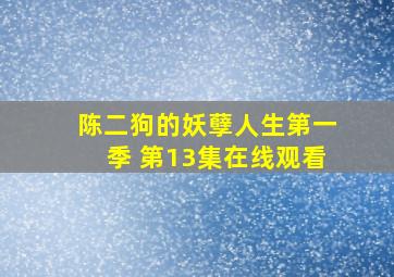 陈二狗的妖孽人生第一季 第13集在线观看